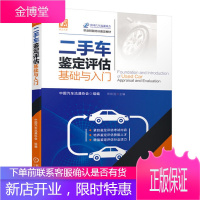 二手车鉴定评估基础与入门 二手车鉴定评估师培训指定教材 汽车交易购买销售书籍 车损理赔赔付车价车况