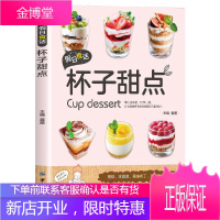 假日食话 杯子甜点 烘焙书籍烘焙书籍甜品甜点食谱 家用布丁果冻乳酪蛋糕书玻璃杯甜点西点烘