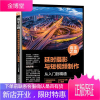 高手之路 延时摄影与短视频制作从入门到精通 零基础128招玩转摄影延时摄影短视频后期修图教程剪映手