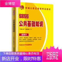 2022 天路公考 国考省考公务员 公共基础知识 教材公务员考试用书事业单位招警选调生三支一扶教师