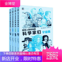 改变人类命运的科学家们 全4册 宇宙篇+生命篇+能量篇+物质篇 金载勋 青少年科学家故事科学原理