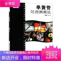 单簧管吐音演奏法 白铁 中国青年出版社 簧管吐音演奏基础练习教程吹奏教程书籍 单簧管初级入门吐音基