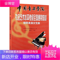 正版 中国音乐学院社会艺术水平考级全国通用教材 钢琴表演文凭级 考级教材 钢琴演奏考级作品集教程