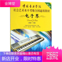 电子琴4-6级附光盘 电子琴四级-六级考级教材 社会艺术水平考级通用教材 电子琴教材书籍 中国青年