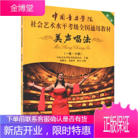 美声唱法一级~六级社会艺术水平考级全国通用教材中国音乐学院第二套1级-6级考试用书辅导训练教程乐谱