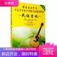 民谣吉他考级1级到4级教材书 中国音乐学院社会艺术水平考级全国通用教材 中国青年出版社 民谣吉他考