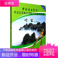 竹笛考级教材 1~10级 中国音乐学院社会艺术水平考级全国通用教材一级-十级 竹笛考级教程 笛子考