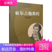 索尔吉他教程 吉他演奏弹唱表演训练书 吉他曲弹奏方法技巧书籍 吉他指法练习书籍 吉他曲集书籍 吉他