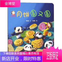 月饼圆又圆 幸福的味道系列 3-4-5-6岁儿童绘本故事书 早教启蒙益智图画书亲子阅读宝