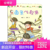 面条飞起来 幸福的味道系列 3-4-5-6岁儿童绘本故事书早教启蒙益智图画书 亲子阅读宝