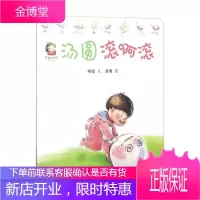 汤圆滚啊滚 幸福的味道系列 3-4-5-6岁儿童绘本故事书 早教启蒙益智图画书亲子阅读宝
