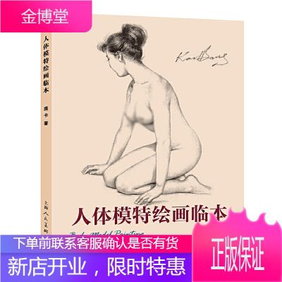 人体模特绘画临本 庞卡著 西方人体模特立姿坐姿俯卧姿动姿男女模特人体素描图作品集临摹绘画步骤图商业