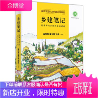 乡建笔记 新青年与乡村的生命对话 温铁军团队乡村建设实践篇 给当代乡村建设者写的新史记 中国经济概