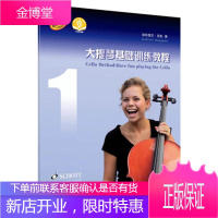 正版 大提琴基础训练教程1 附扫码音频 原版引进 上海音乐出版社 大提琴乐器乐队训练基础教程大提琴