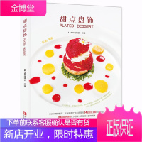 甜点盘饰 甜点摆盘装饰 98道甜点摆盘分布图解教程 水果甜点糕点冰品美食创意摆盘造型色彩搭配 甜品