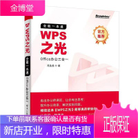 WPS之光 一本通Office办公三合一 office高效办公应用软件word学习教材零