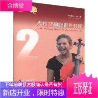 正版 大提琴基础训练教程2 附扫码音频 原版引进 上海音乐出版社 大提琴乐器乐队训练基础教程大提琴