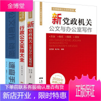 正版 新党政机关公文与办公室写作 事业单位党政机关公文写作格式与范例大全 公务员行政常用文体写作要