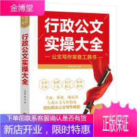 正版书籍 行政公文实操大全 公务员行政文员工具书 文秘行政办公室写作公文范例通用规范 公文写作办公