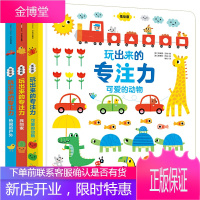 [1-4岁]玩出来的专注力(全3册)儿童益智游戏早教绘本婴儿开发大脑力孩子注意力宝宝专注
