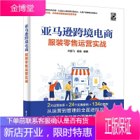 亚马逊跨境电商服装零售运营实战 叶鹏飞 亚马逊服装类目运营书籍 选品促销营销方法精细化运营思路服装