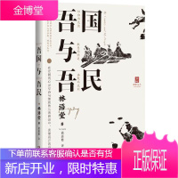 正版 吾国与吾民 林语堂 中国文化读本 国学经典常识中华文化知识大全一本通 传统文化民