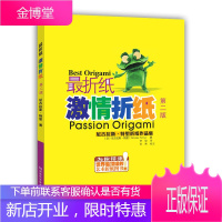 最折纸激情折纸第二版折纸 教程书高难度折纸书大全成人书籍手工生动最折纸艺术儿童高级diy教学教材日