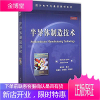 国外电子与通信教材系列 半导体制造技术 半导体制造基础技术书籍 半导体器件技术 集成电路制造工艺