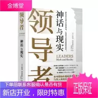 领导者 神话与现实 赋能 作者美国陆军四星上将麦克里斯特尔颠覆性新作粉碎流行的神话思维 让领导力回
