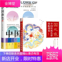 全2册 国之色 中国传统色彩搭配图鉴红糖美学飞乐鸟色彩配色设计 中国颜色 配色设计基础原理手册完美