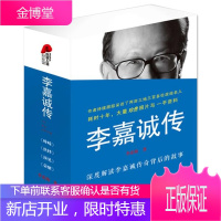 李嘉诚传 峥嵘+预见+荣耀+抉择 全四册 解密 财富的秘密 李嘉诚自传全传书籍 人物传记