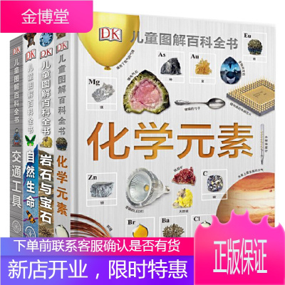 DK儿童图解百科全书--化学元素+岩石与宝石+自然生命+交通工具 全4册 百科全书科普课