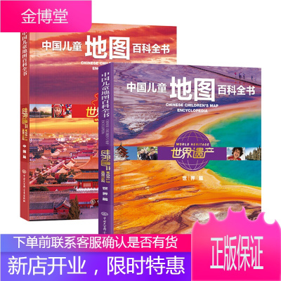 中国儿童地图百科全书--世界遗产 世界篇+中国篇 全2册 世界国家中国地理百科全书 地理