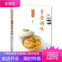 素食调味教科书 素食料理书素菜制作大全书籍56种自制的天然健康的素食调味品10种零添加的常备素料7