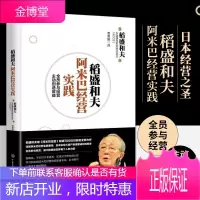 正版 稻盛和夫阿米巴经营实践 稻盛和夫 著 精益生产管理书籍 励志成功职场稻盛经营哲学