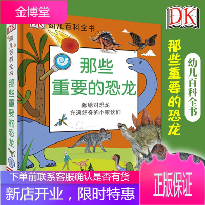 正版 DK幼儿百科全书 那些重要的恐龙 精装 恐龙书绘本书籍 揭秘恐龙王国动物世界大百科