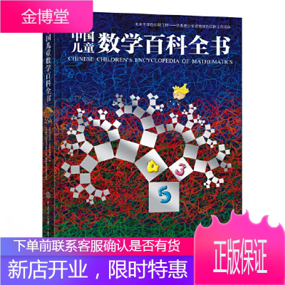 中国儿童数学百科全书6-12岁少年中小学生数学课外读物奇妙的数学书籍真好玩揭秘数学原理数学思维启蒙