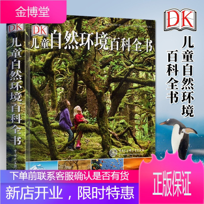 DK儿童自然环境百科全书 小学生科普大百科绘本 少儿科普类书籍小学 6-10-15岁中小