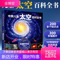 中国儿童太空百科全书 浩瀚的宇宙 揭秘太空宇宙 小学生科普儿童大百科绘本 少儿科普类科学