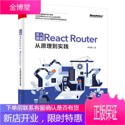 深入理解React Router:从原理到实践 李杨韬著 React Router设计思路路由端口