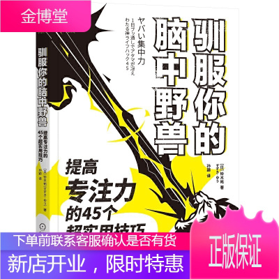 驯服你的脑中野兽 提高专注力的45个超实用技巧 专注力拖延症心理学 高地清风 窦泽南 柴桑 铃木祐