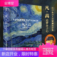 凡高 追梦赤子心 梵高画集 大开本作品全集 梵高画册 生平传记 印象派 后印象派大师表现主义大师杰