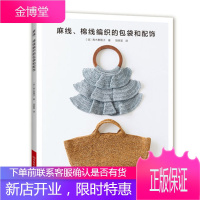 麻线、棉线编织的包袋和配饰 编织图书 青木惠理子著 购物包手拿包网兜包手拎包口金包钥匙环胸针挂饰编