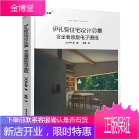 伊礼智住宅设计总集 含全套原版电子图纸 小户型设计之神作品集 室内外设计详图集 平面图 打造舒适