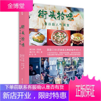 街头拾味 曼谷超人气美食泰国街头美食 泰国料理食材书籍 泰餐美食 泰国菜食材菜谱调味料制作 泰式料
