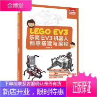 乐高EV3机器人创意搭建与编程 乐高lego机器人创意搭建指南教程书籍EV3diy制作书