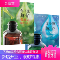 正版 你不懂精油1-2 零基础精油入门+全图解精油进阶(全2册)芳香疗法精油书宝典精油配方修复平衡
