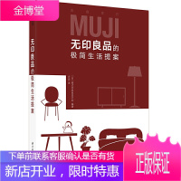 无印良品的极简生活提案 舒适居家指南 居家收纳高效收纳法则 家庭整理收纳术空间规划 生活指南百科书