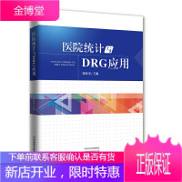 医院统计与DRG应用 刘新奎 医院统计DRG应用疾病分类病案首页数据质控 手术操作分类 病案数据采