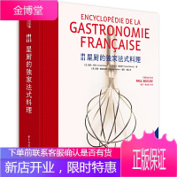 星厨的法式料理 300道法式美味700幅分解图 法国料理精髓家用烹饪美食书 营养养生美味